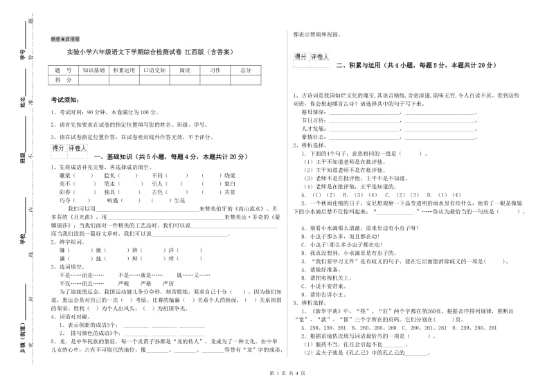 实验小学六年级语文下学期综合检测试卷 江西版（含答案）.doc_第1页