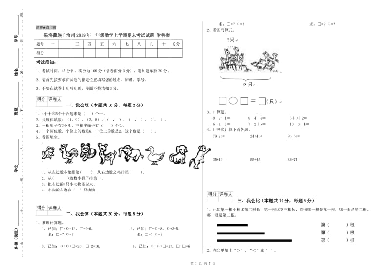 果洛藏族自治州2019年一年级数学上学期期末考试试题 附答案.doc_第1页