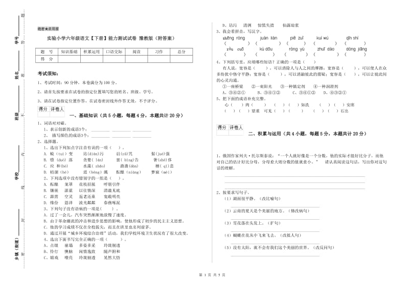 实验小学六年级语文【下册】能力测试试卷 豫教版（附答案）.doc_第1页