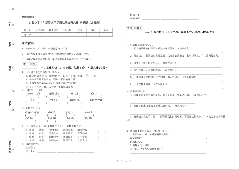 实验小学六年级语文下学期过关检测试卷 浙教版（含答案）.doc_第1页