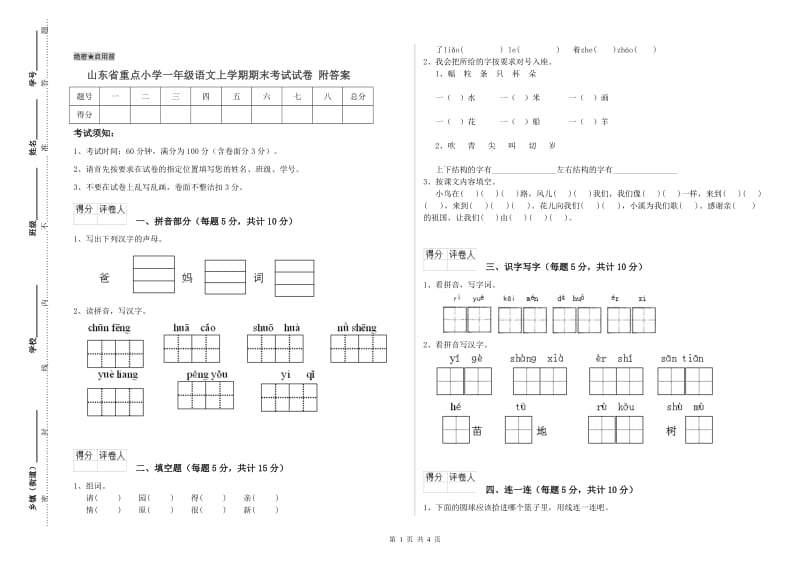 山东省重点小学一年级语文上学期期末考试试卷 附答案.doc_第1页