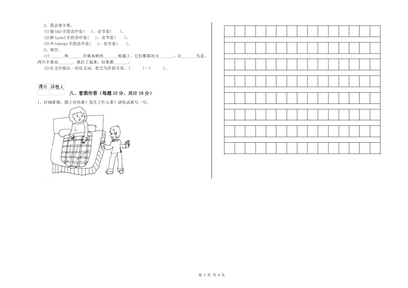 山东省重点小学一年级语文上学期期末考试试卷 附答案.doc_第3页