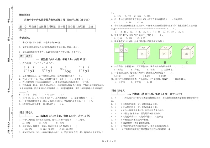 实验小学小升初数学能力测试试题D卷 西南师大版（含答案）.doc_第1页