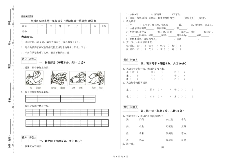 梧州市实验小学一年级语文上学期每周一练试卷 附答案.doc_第1页