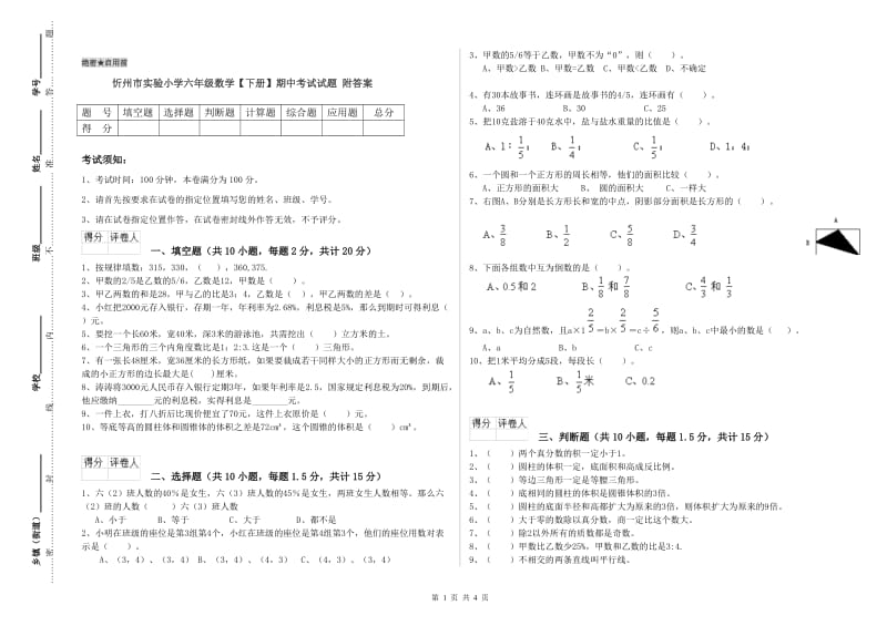 忻州市实验小学六年级数学【下册】期中考试试题 附答案.doc_第1页