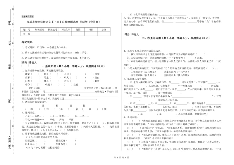 实验小学六年级语文【下册】自我检测试题 外研版（含答案）.doc_第1页