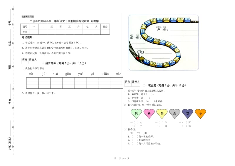 平顶山市实验小学一年级语文下学期期末考试试题 附答案.doc_第1页