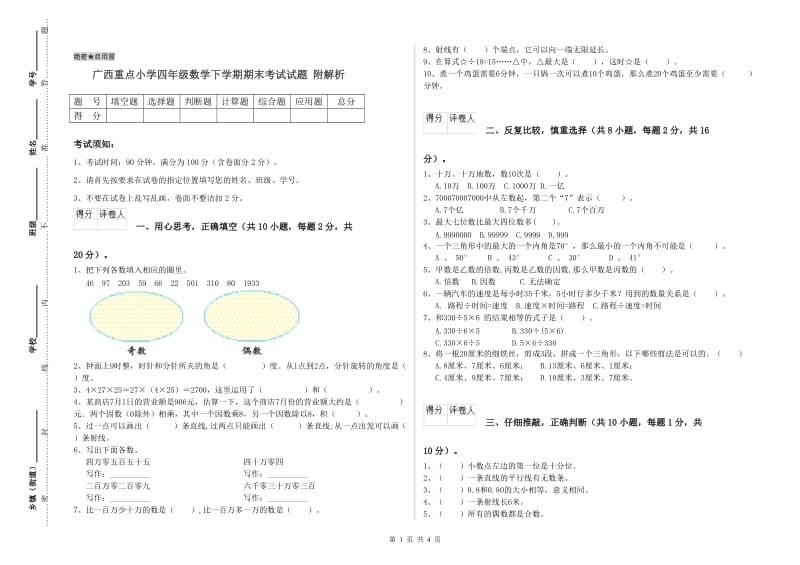 广西重点小学四年级数学下学期期末考试试题 附解析.doc_第1页