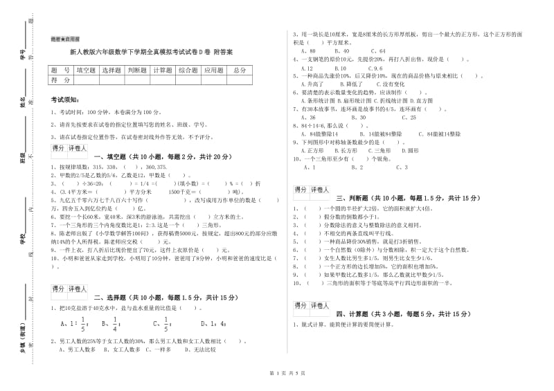 新人教版六年级数学下学期全真模拟考试试卷D卷 附答案.doc_第1页