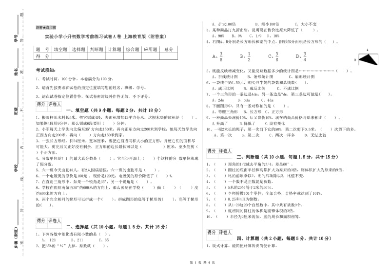 实验小学小升初数学考前练习试卷A卷 上海教育版（附答案）.doc_第1页