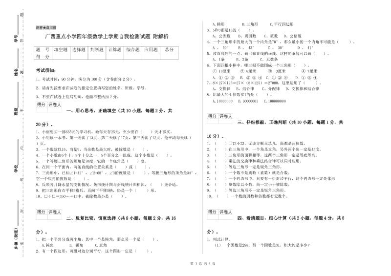 广西重点小学四年级数学上学期自我检测试题 附解析.doc_第1页