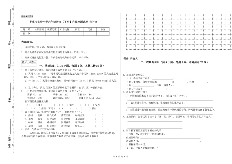 枣庄市实验小学六年级语文【下册】自我检测试题 含答案.doc_第1页