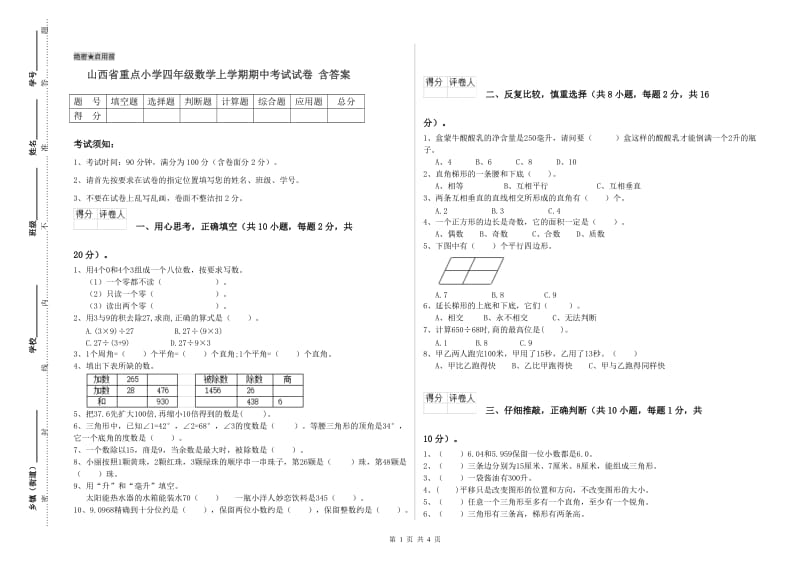 山西省重点小学四年级数学上学期期中考试试卷 含答案.doc_第1页