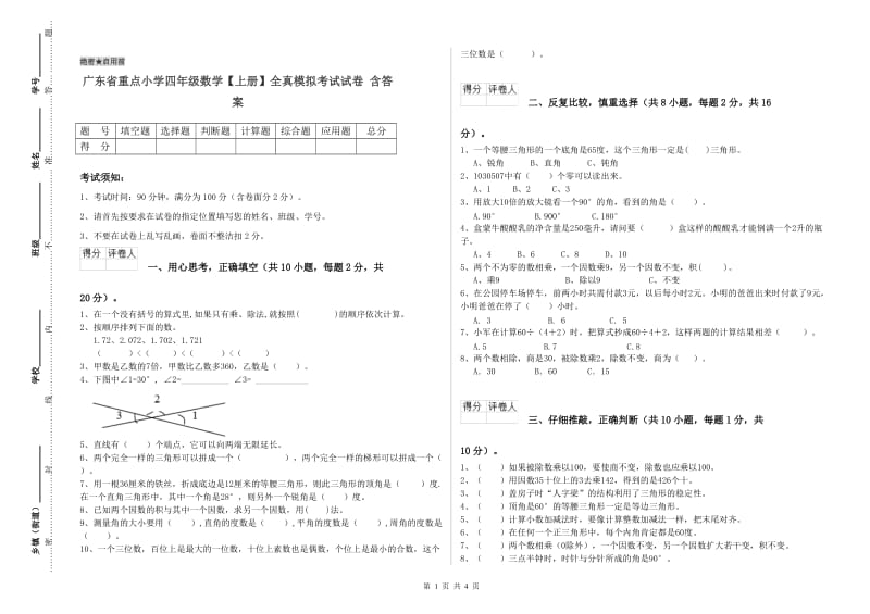 广东省重点小学四年级数学【上册】全真模拟考试试卷 含答案.doc_第1页