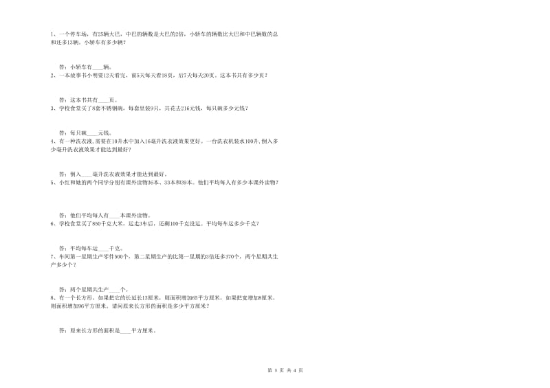 广东省重点小学四年级数学【上册】全真模拟考试试卷 含答案.doc_第3页