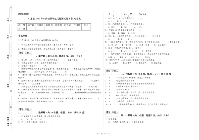 广东省2019年小升初数学过关检测试卷B卷 附答案.doc_第1页