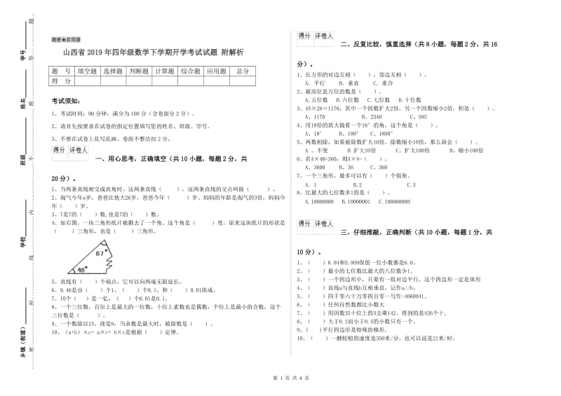 山西省2019年四年级数学下学期开学考试试题 附解析.doc_第1页