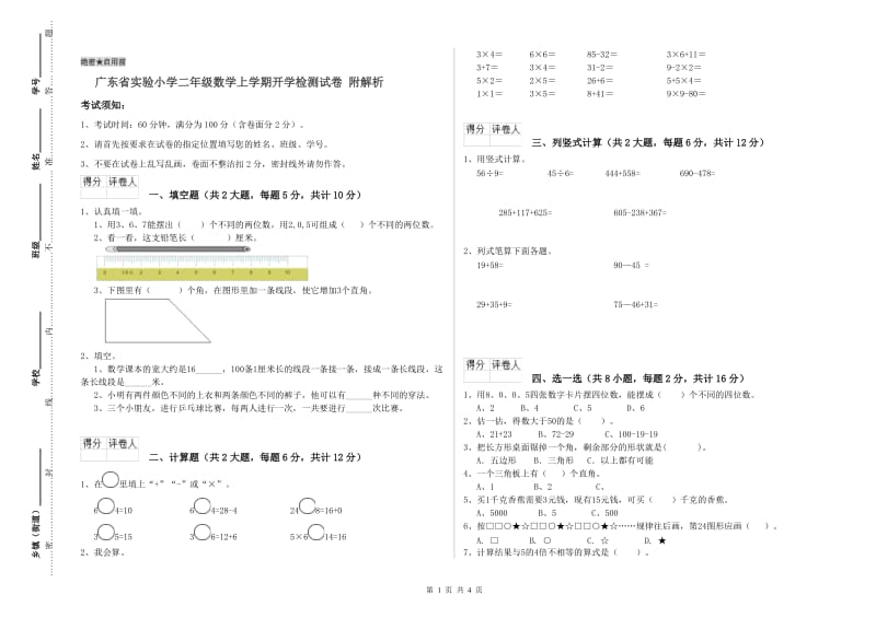 广东省实验小学二年级数学上学期开学检测试卷 附解析.doc_第1页