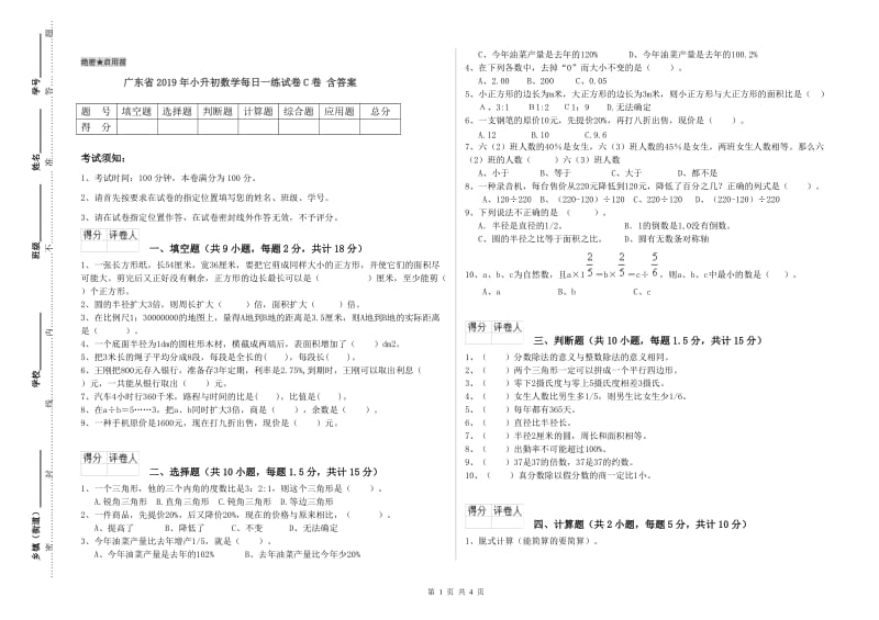 广东省2019年小升初数学每日一练试卷C卷 含答案.doc_第1页