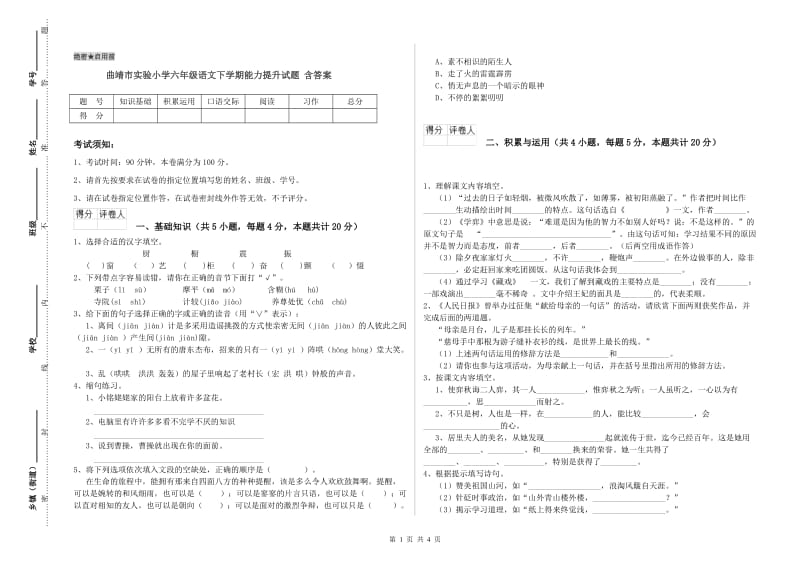 曲靖市实验小学六年级语文下学期能力提升试题 含答案.doc_第1页