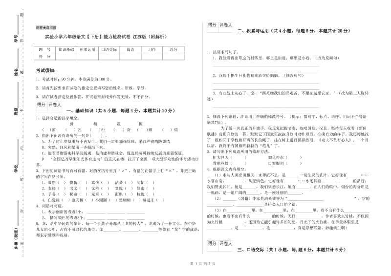 实验小学六年级语文【下册】能力检测试卷 江苏版（附解析）.doc_第1页