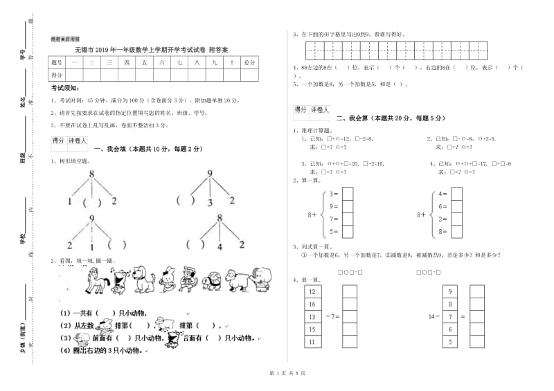 无锡市2019年一年级数学上学期开学考试试卷 附答案.doc_第1页