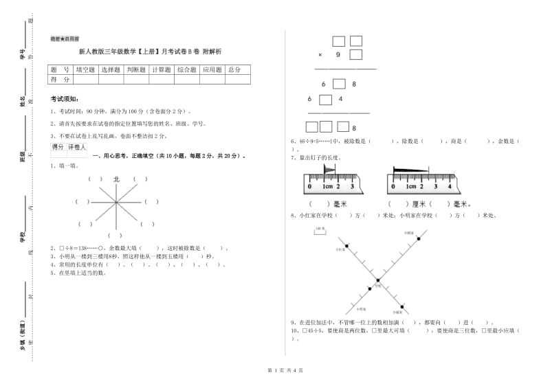 新人教版三年级数学【上册】月考试卷B卷 附解析.doc_第1页