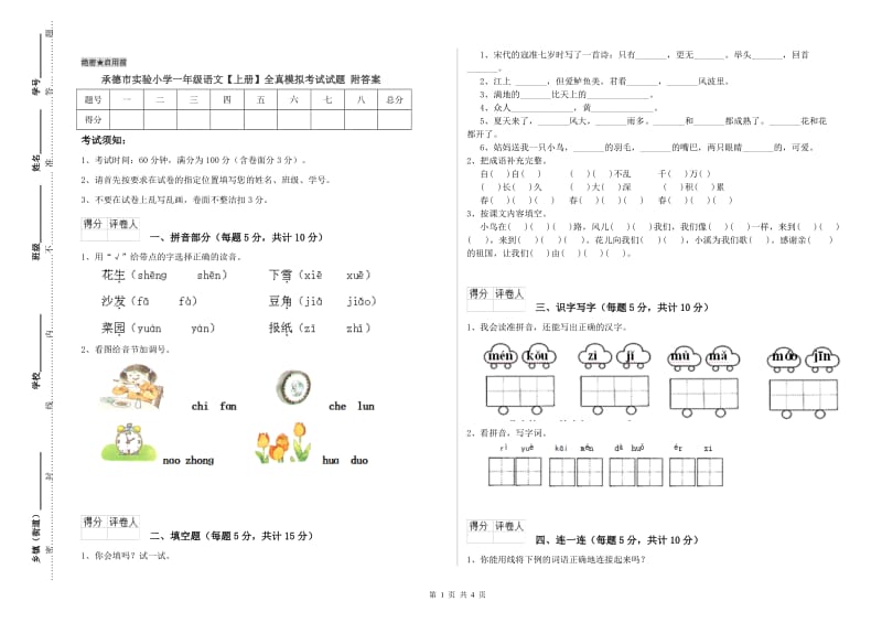 承德市实验小学一年级语文【上册】全真模拟考试试题 附答案.doc_第1页