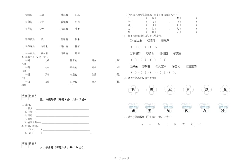 承德市实验小学一年级语文【上册】全真模拟考试试题 附答案.doc_第2页