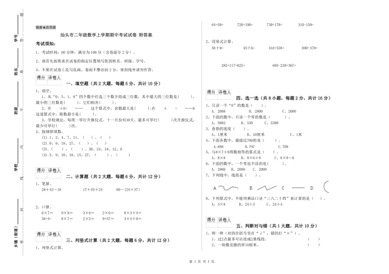 汕头市二年级数学上学期期中考试试卷 附答案.doc_第1页