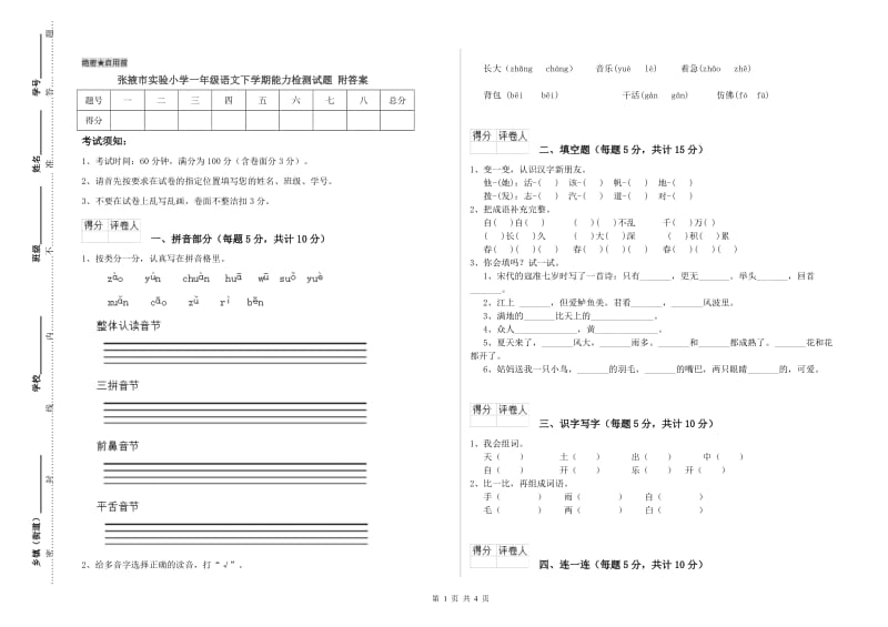 张掖市实验小学一年级语文下学期能力检测试题 附答案.doc_第1页