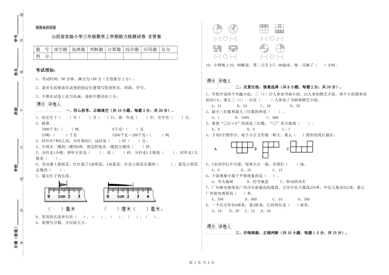 山西省实验小学三年级数学上学期能力检测试卷 含答案.doc_第1页