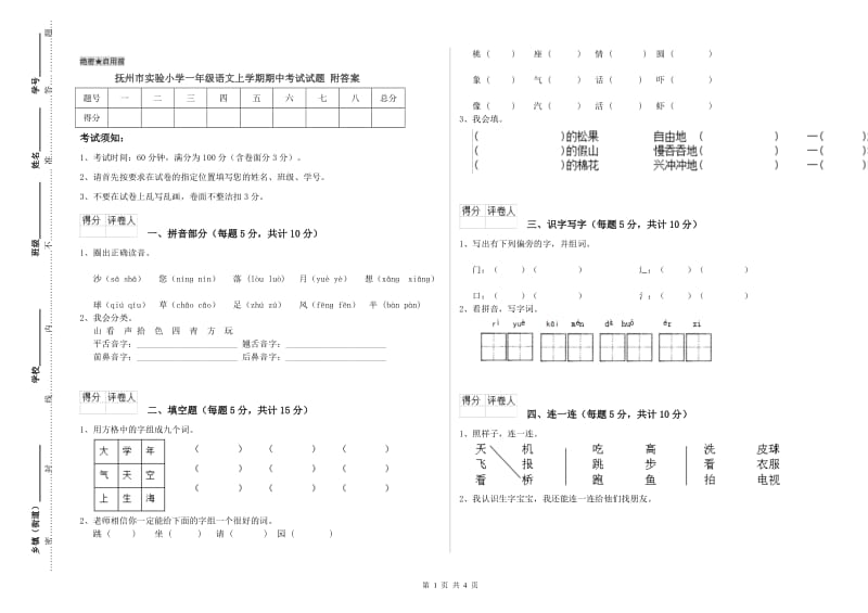 抚州市实验小学一年级语文上学期期中考试试题 附答案.doc_第1页