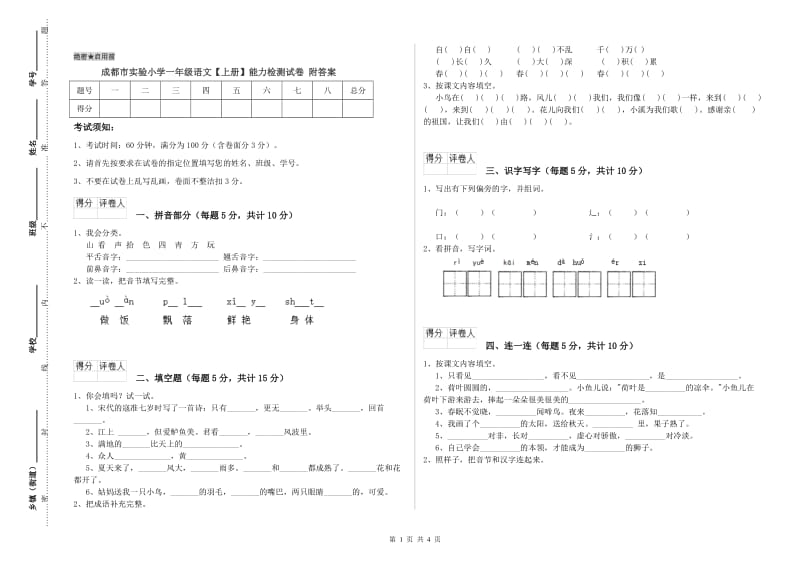 成都市实验小学一年级语文【上册】能力检测试卷 附答案.doc_第1页