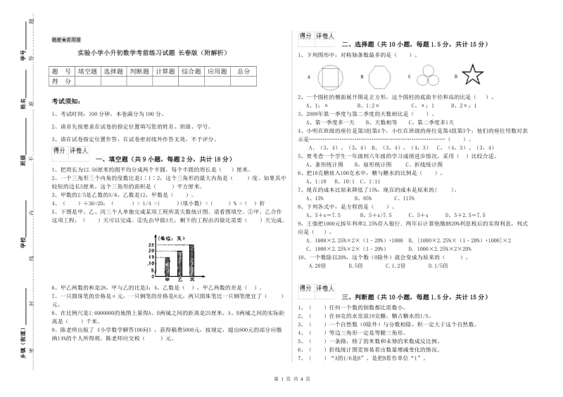 实验小学小升初数学考前练习试题 长春版（附解析）.doc_第1页