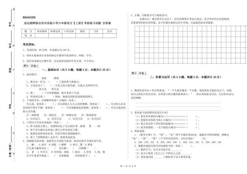 延边朝鲜族自治州实验小学六年级语文【上册】考前练习试题 含答案.doc_第1页