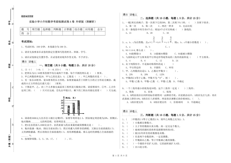 实验小学小升初数学考前检测试卷A卷 外研版（附解析）.doc_第1页