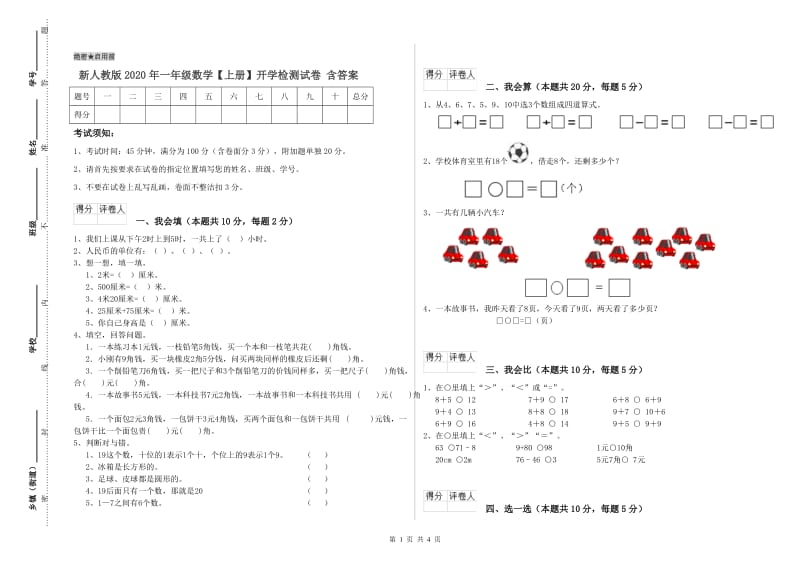 新人教版2020年一年级数学【上册】开学检测试卷 含答案.doc_第1页