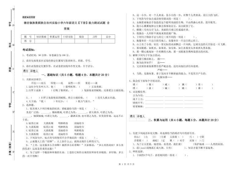 德宏傣族景颇族自治州实验小学六年级语文【下册】能力测试试题 含答案.doc_第1页