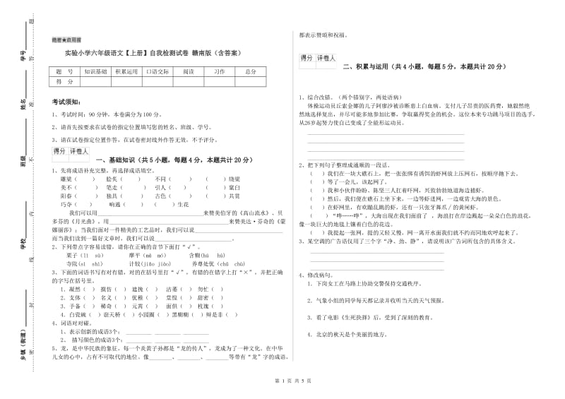 实验小学六年级语文【上册】自我检测试卷 赣南版（含答案）.doc_第1页