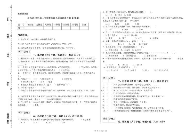 山西省2020年小升初数学综合练习试卷A卷 附答案.doc_第1页