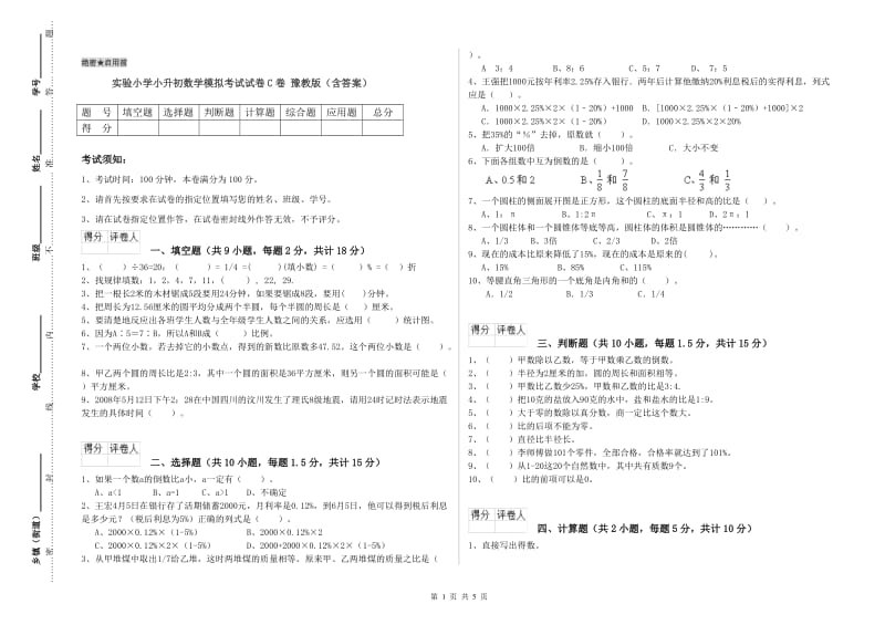 实验小学小升初数学模拟考试试卷C卷 豫教版（含答案）.doc_第1页