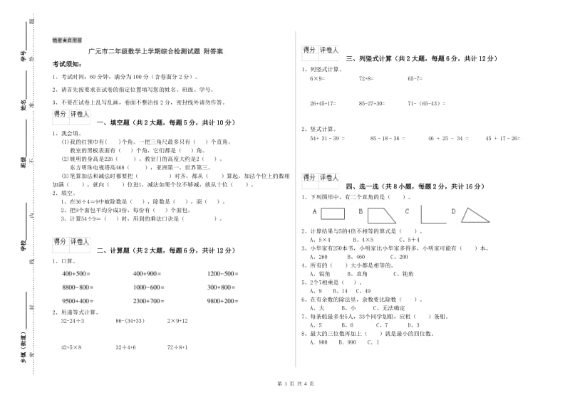 广元市二年级数学上学期综合检测试题 附答案.doc_第1页