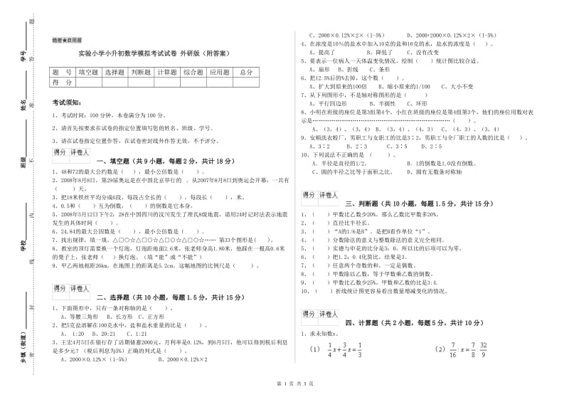 实验小学小升初数学模拟考试试卷 外研版（附答案）.doc_第1页