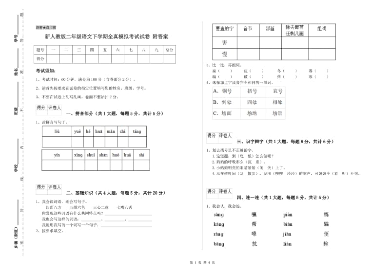 新人教版二年级语文下学期全真模拟考试试卷 附答案.doc_第1页