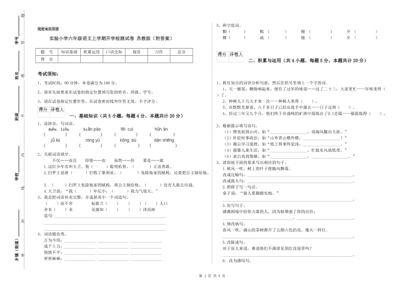 实验小学六年级语文上学期开学检测试卷 苏教版（附答案）.doc_第1页