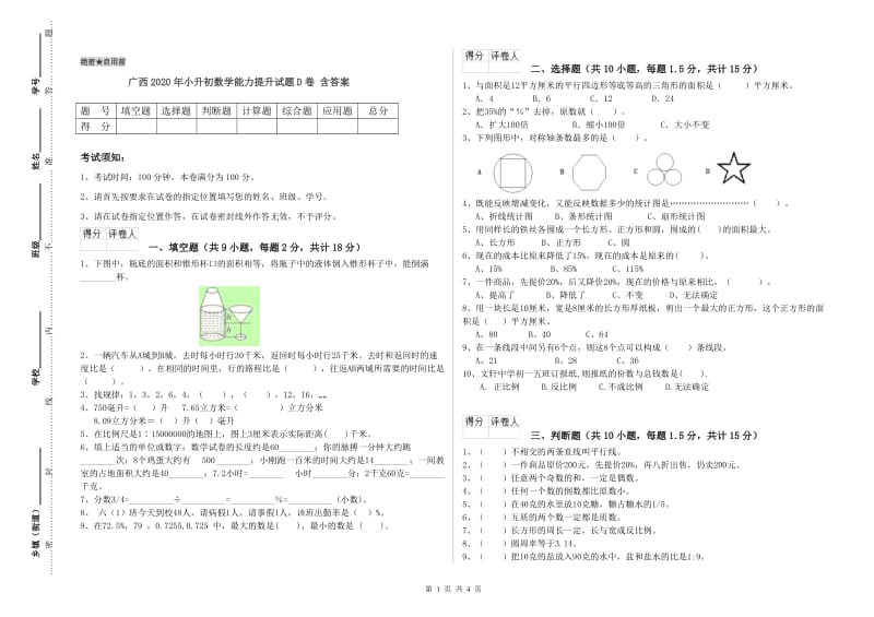 广西2020年小升初数学能力提升试题D卷 含答案.doc_第1页