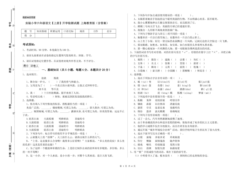 实验小学六年级语文【上册】开学检测试题 上海教育版（含答案）.doc_第1页