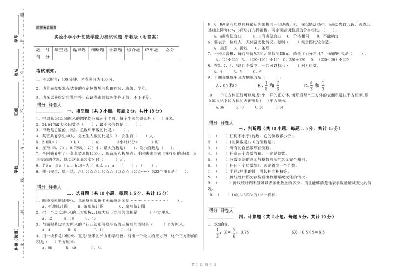 实验小学小升初数学能力测试试题 浙教版（附答案）.doc_第1页