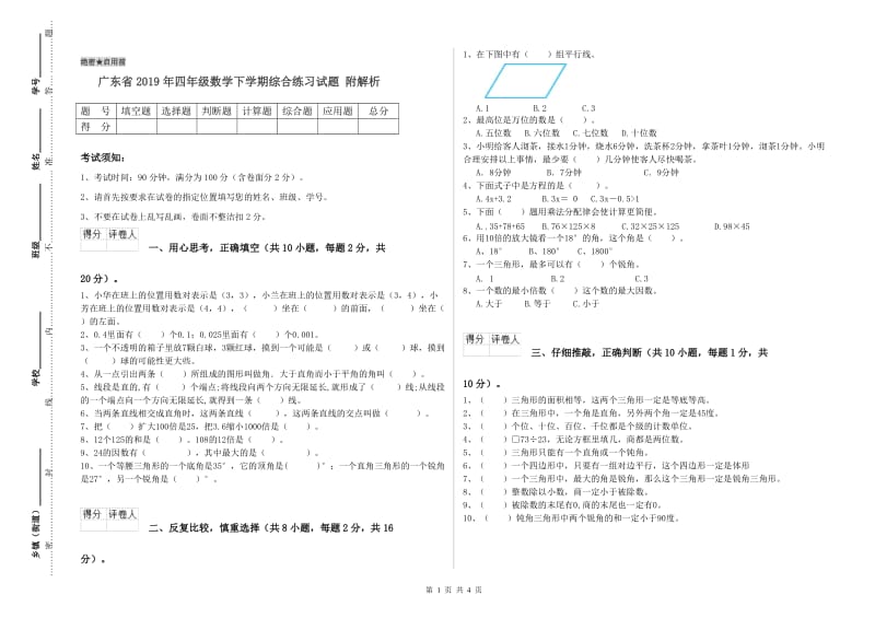 广东省2019年四年级数学下学期综合练习试题 附解析.doc_第1页